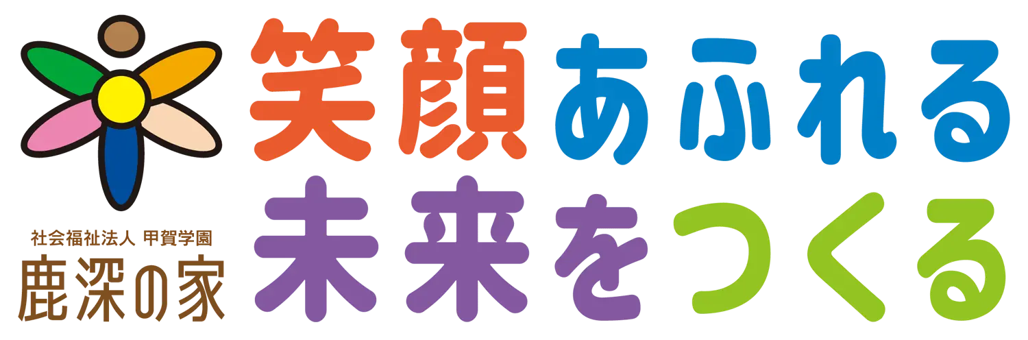 社会福祉法人甲賀学園 鹿深の家